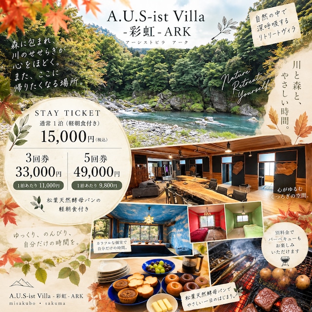 【宿泊3回分】A.U.S-ist Villa -彩虹- ARK お得な宿泊チケット｜松葉天然酵母パンの軽朝食付き