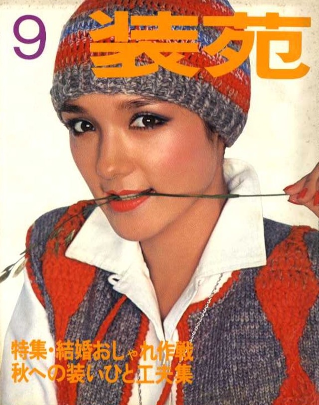 装苑 so-en 1976.09