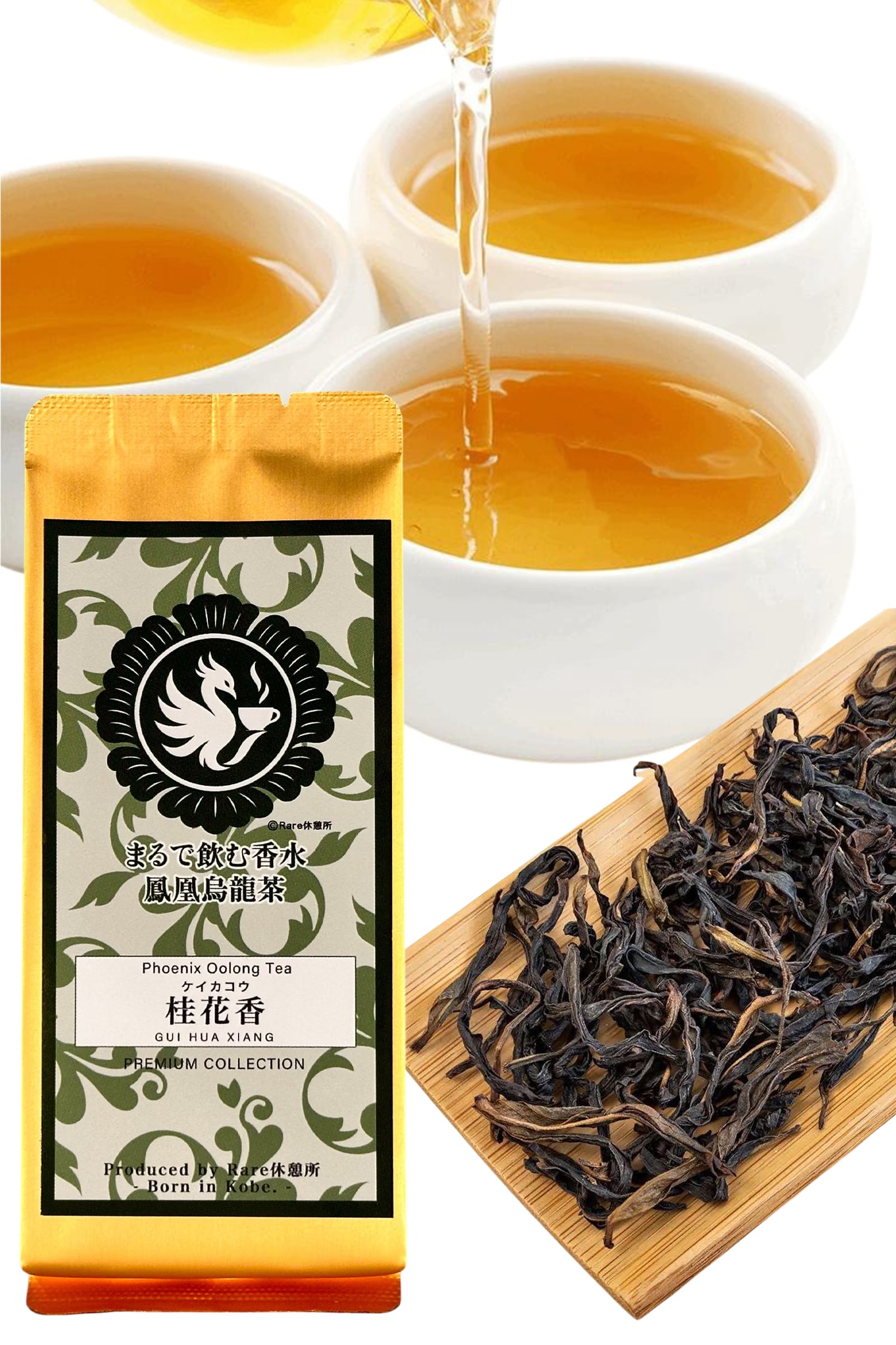 まるで飲む香水 鳳凰烏龍茶 桂花香（けいかこう）10g｜中国茶 高級