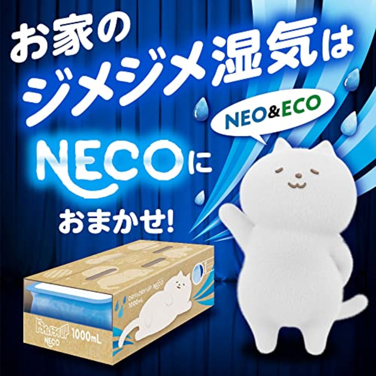 ドライ&ドライUP NECO 1000mL×2個入 除湿剤 ネコ 無香 湿気取り 大容量 コンパクト 省ごみ設計 押入れ クローゼット 白元アース