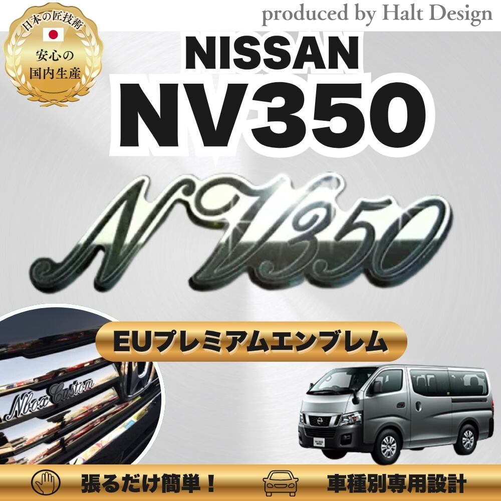 ニッサン カーアクセサリー EUプレミアムエンブレム NV350