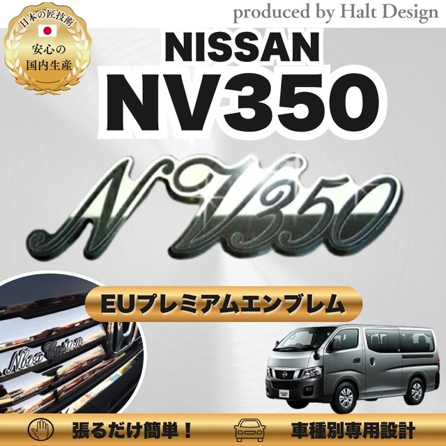 ニッサン カーアクセサリー EUプレミアムエンブレム NV350