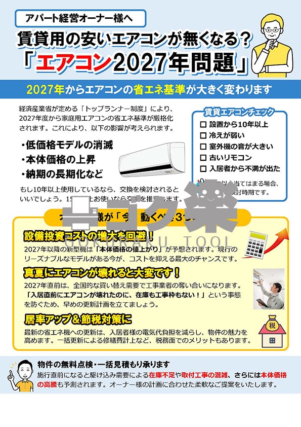 S01-34_賃貸オーナー向けエアコン2027年問題