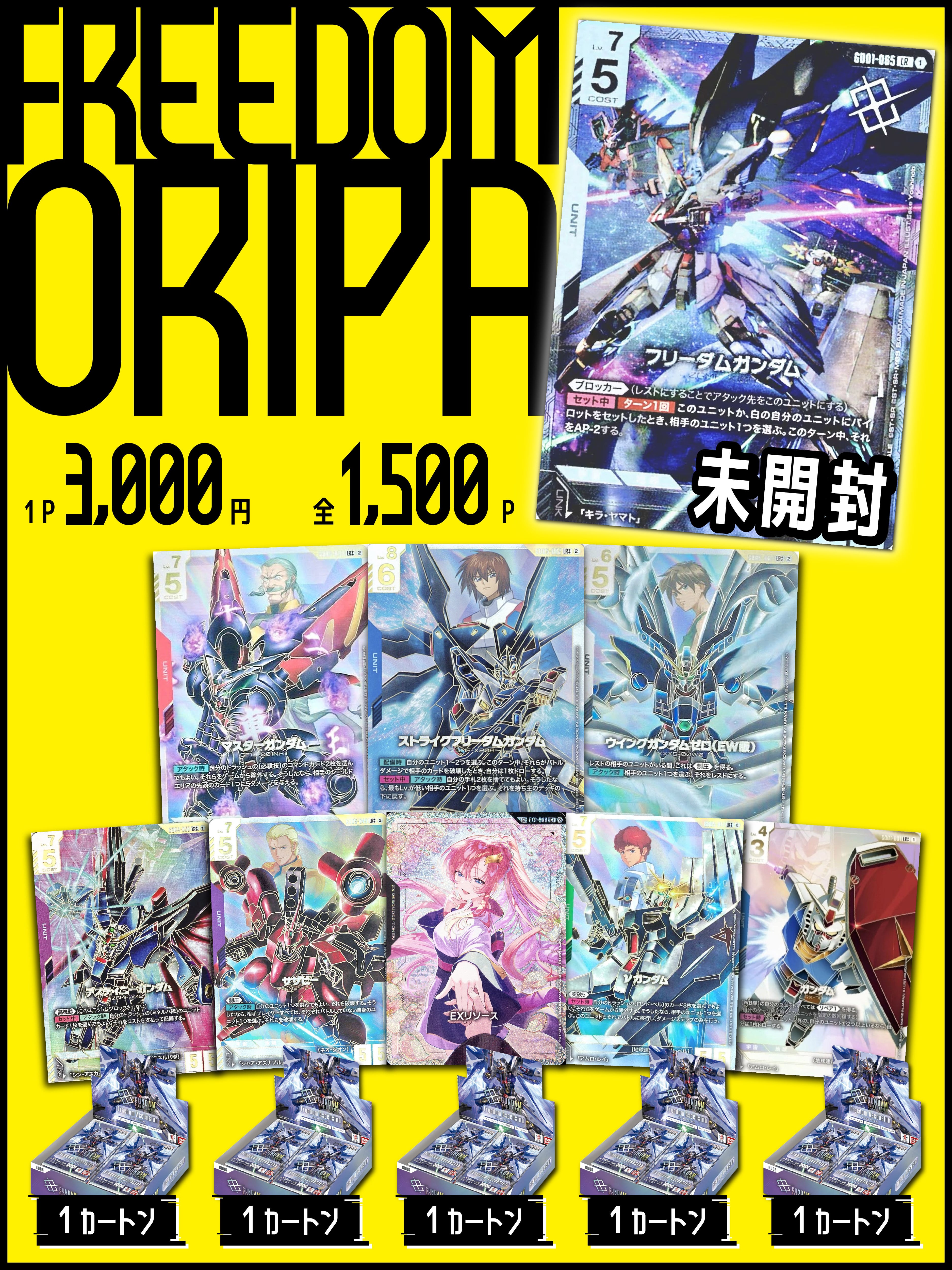 ガンダムカード︎ ♦︎FREEDOM ORIPA♦︎ | 町のオリパ屋さん