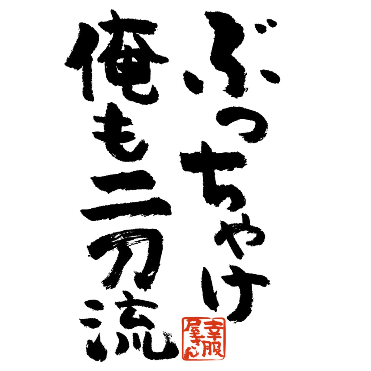 ぶっちゃけ俺も二刀流 おもしろtシャツ 漢字 ka300-40 文字 メッセージTシャツ