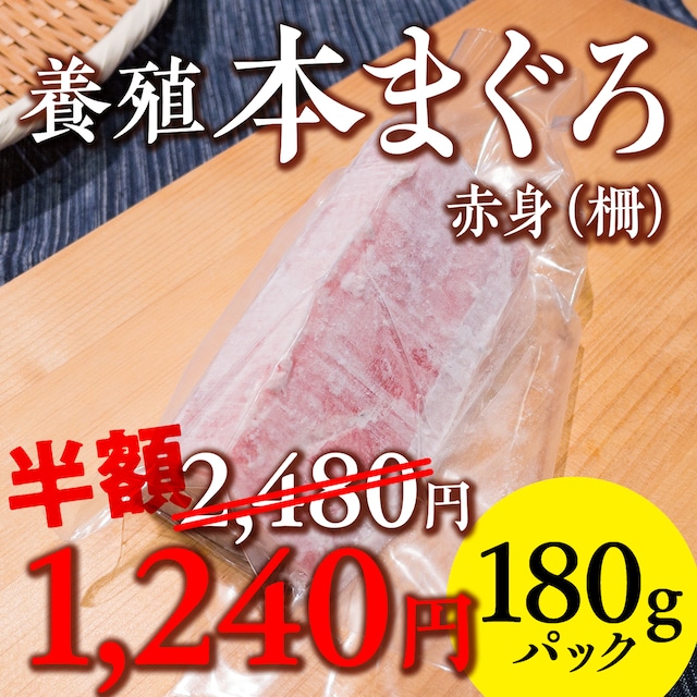 (1052)養殖本マグロ（赤身柵）