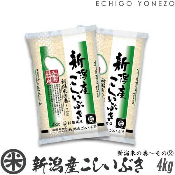 【新米 令和8年産】新潟産こしいぶき 新潟米の奏〜その(2) 4kg (2kg x 2袋)