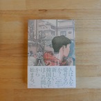明日の恋人たち