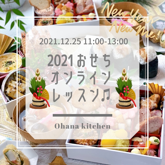 2021なくなるおせちオンラインレッスン2021.12.25 11:00-13:00&レッスン動画販売 購入ページ