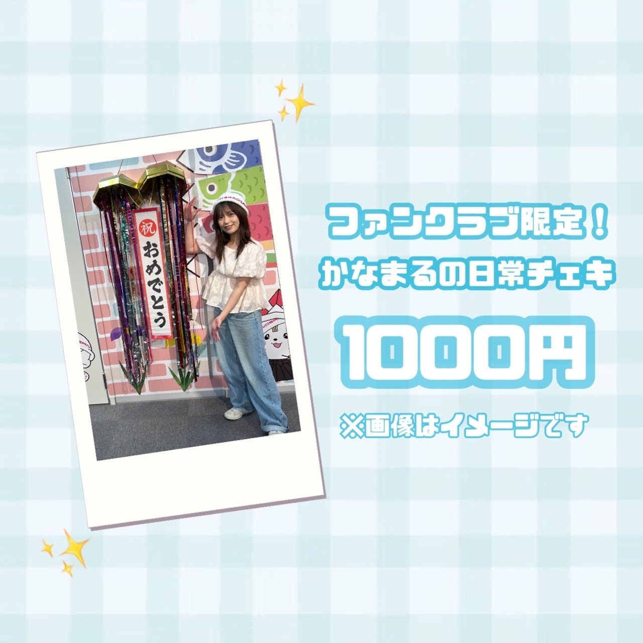 ファンクラブ限定！5月日常チェキ