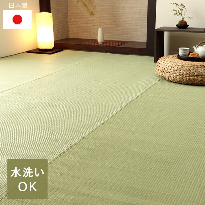 洗える ござ 日本製 国産 カーペット 丈夫 除菌スプレー対応 敷詰 ラグ 敷物 ペット 無地 グリーン 江戸間10畳（約435×352cm）