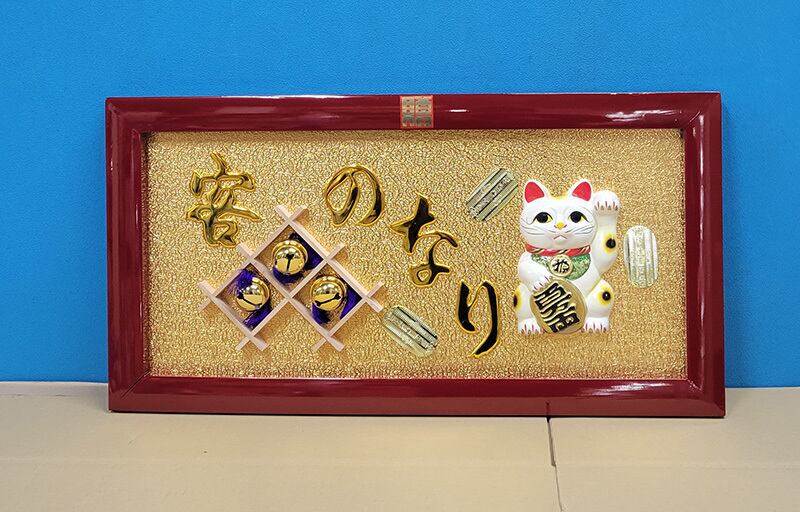 【縁起物】高級 開店 額　福寿・招き猫　桜縁（おうえん）房付き　JOA-263 縁起物】高級 開店 額 福寿・招き猫 桜縁（おうえん）房付き JOA-263