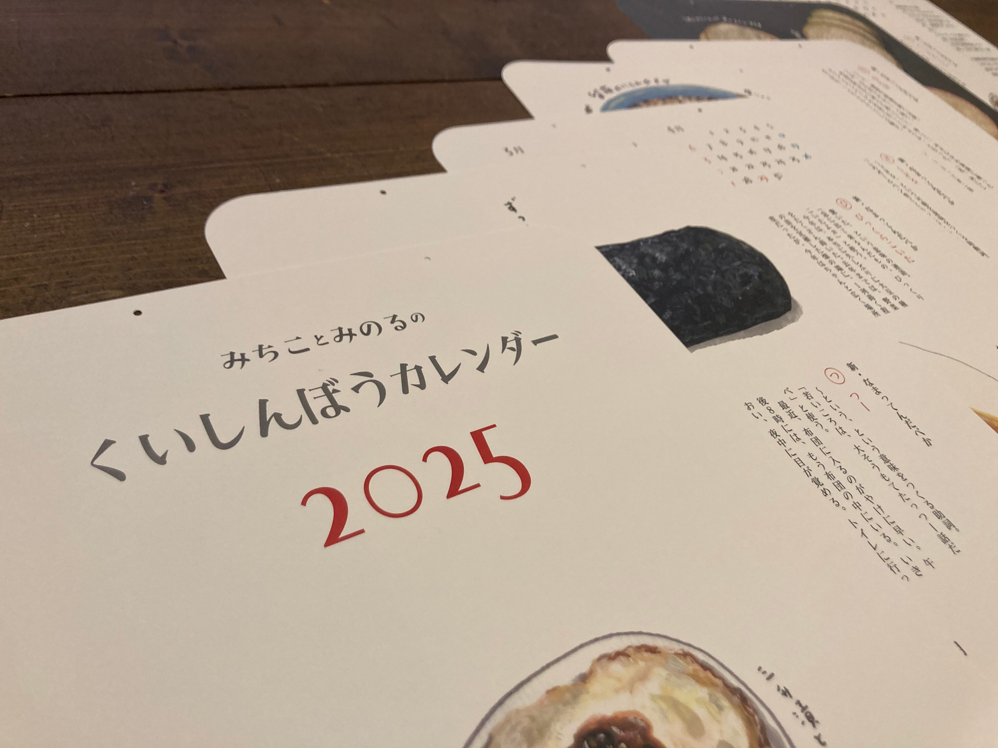 みちことみのるのくいしんぼうカレンダー2025 / 紙小物 / あべみちこ