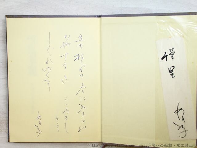 雪鬼華麗 馬場あき子歌集 直筆歌署名入 / 馬場あき子 [34652] | 書肆田高