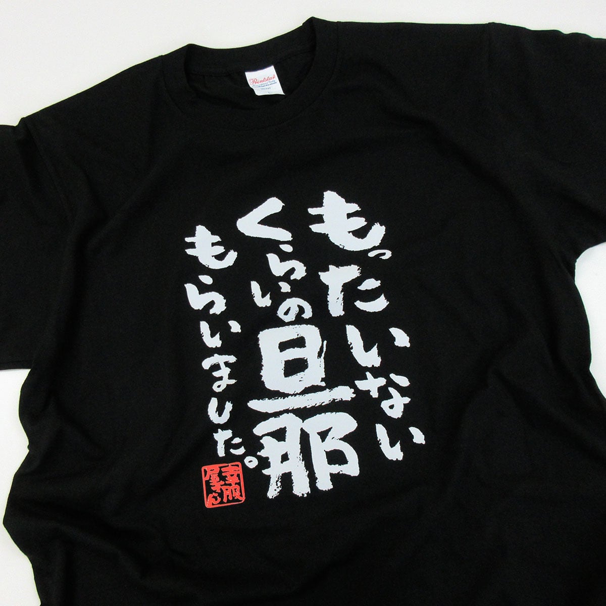 選べるデザイン 仲よし夫婦Tシャツ ka500-44 よめ だんな つま おっと 嫁 半袖・長袖