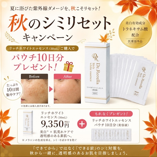 【 9月キャンペーン特典付き★】【医薬部外品】リッチホワイトエッセンス(美容液)