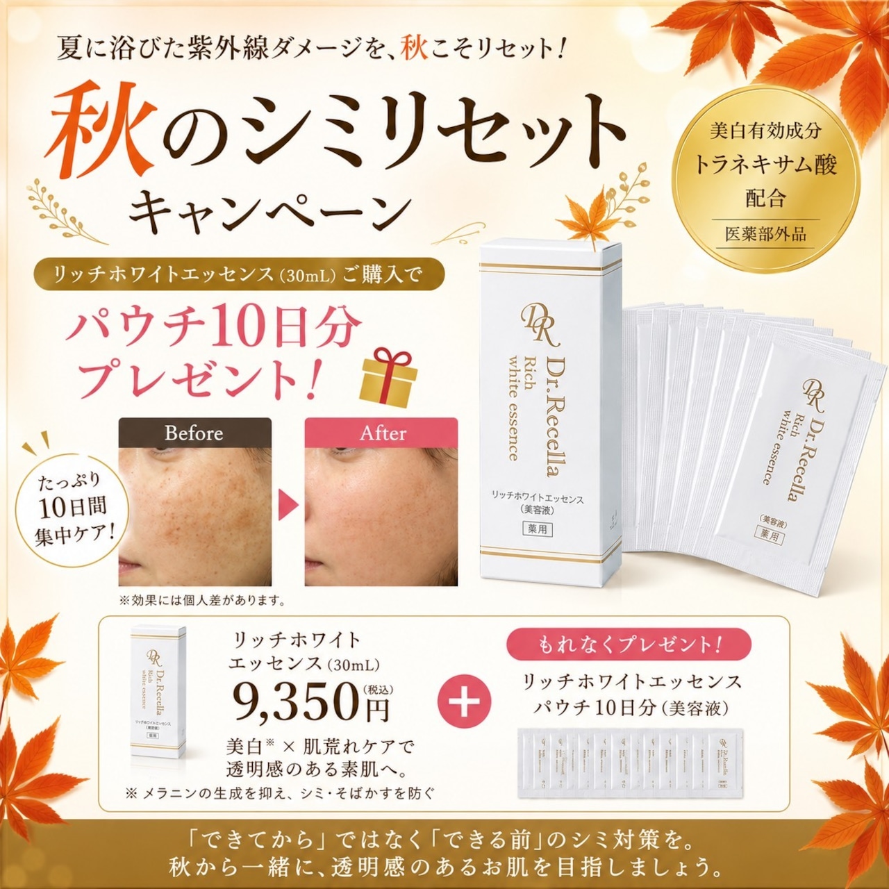 【 9月キャンペーン特典付き★】【医薬部外品】リッチホワイトエッセンス(美容液)