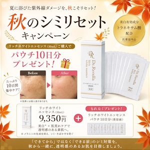 【 9月キャンペーン特典付き★】【医薬部外品】リッチホワイトエッセンス(美容液)