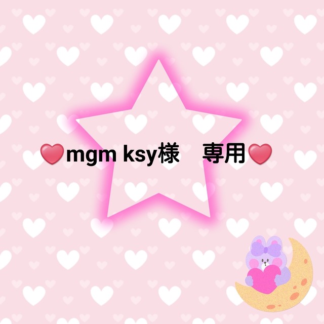 ♥️mgm ksy様　専用♥️５