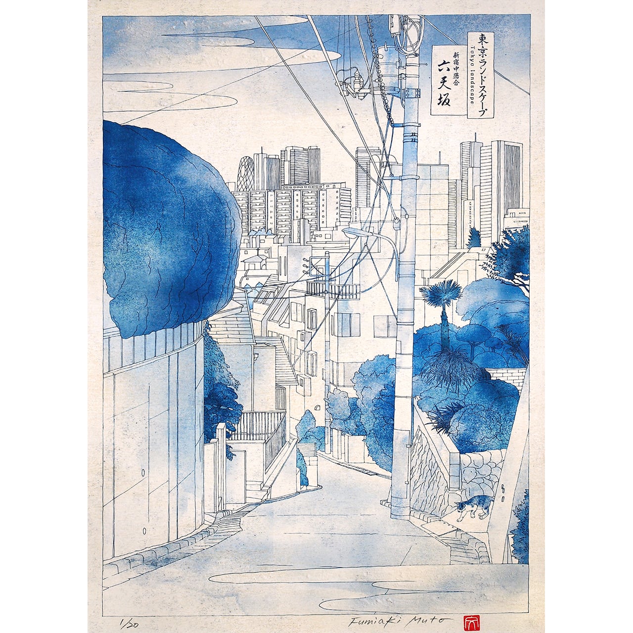 絵画　東京 東京ランドスケープ 六天坂 ｜ 版画 | muto fumiaki artwork