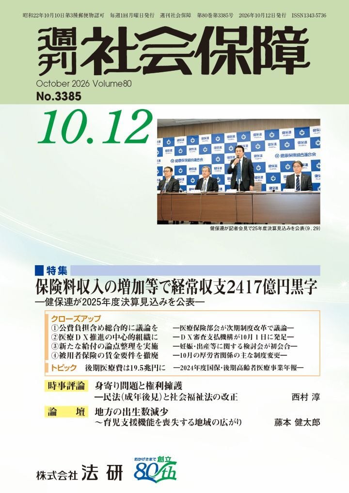 株式会社法研 週刊社会保障