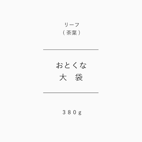 ［ 大袋 ］リーフ　380g