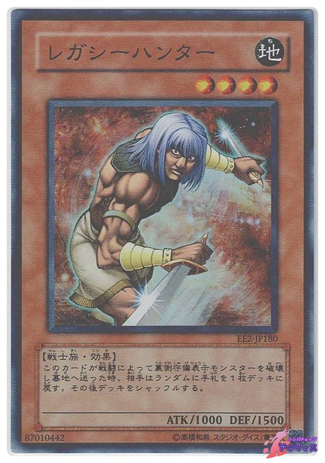 レガシーハンター　[スーパー] [ランクB] [EE2-JP180] [遊戯王]
