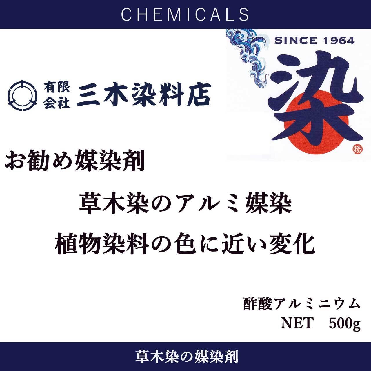 酢酸アルミニウム｜【アルミ媒染剤】｜500g | 職人のための染料・顔料