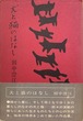 犬と猫のはなし（単行本）（帯付き）