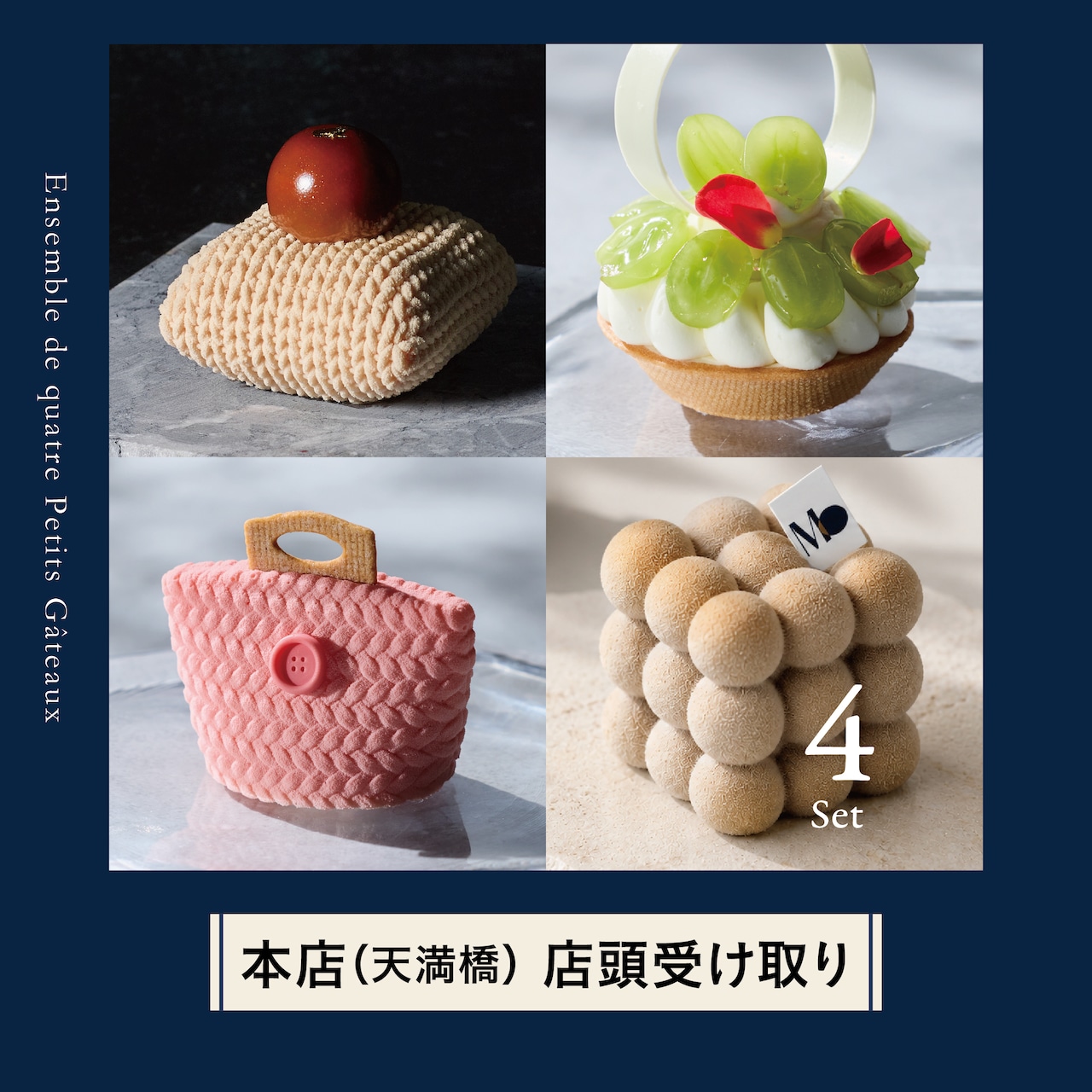 ■【本店（天満橋）で受け取り】プティガトー４点セット