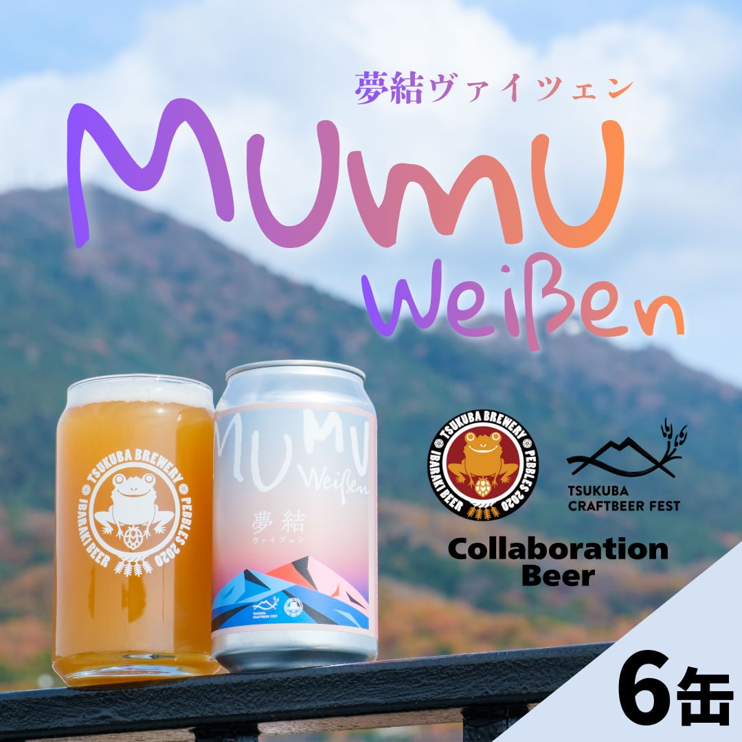 s015]つくばブルワリーコラボ！MUMUヴァイツェン6本セット | TCBF
