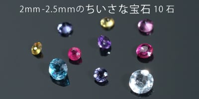 カケラ宝石 2,000円/月 (2mm〜2.5mmの宝石) | kakera_k