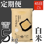定期45日毎 令和8年産 登米産 ひとめぼれ 白米 5kg 農薬・化学肥料不使用栽培米