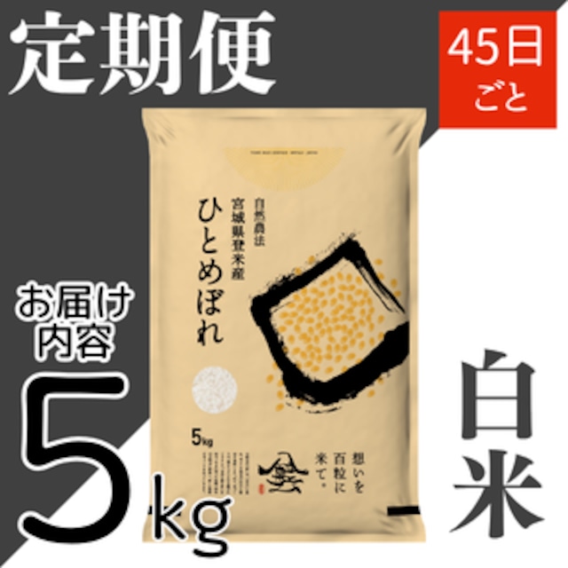 定期45日毎 令和8年産 登米産 ひとめぼれ 白米 5kg 農薬・化学肥料不使用栽培米