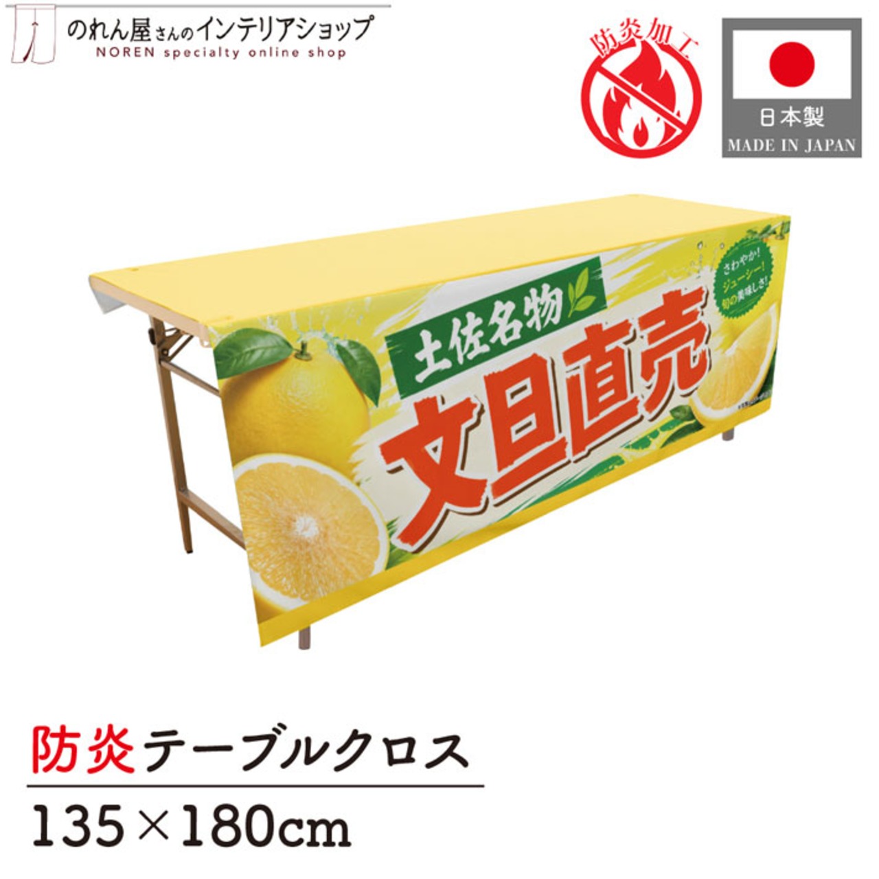 【受注生産】テーブルクロス 防炎トロマット 文旦直売 土佐名物 135×180cm 52579