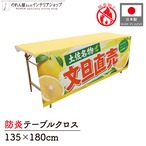 【受注生産】テーブルクロス 防炎トロマット 文旦直売 土佐名物 135×180cm 52579