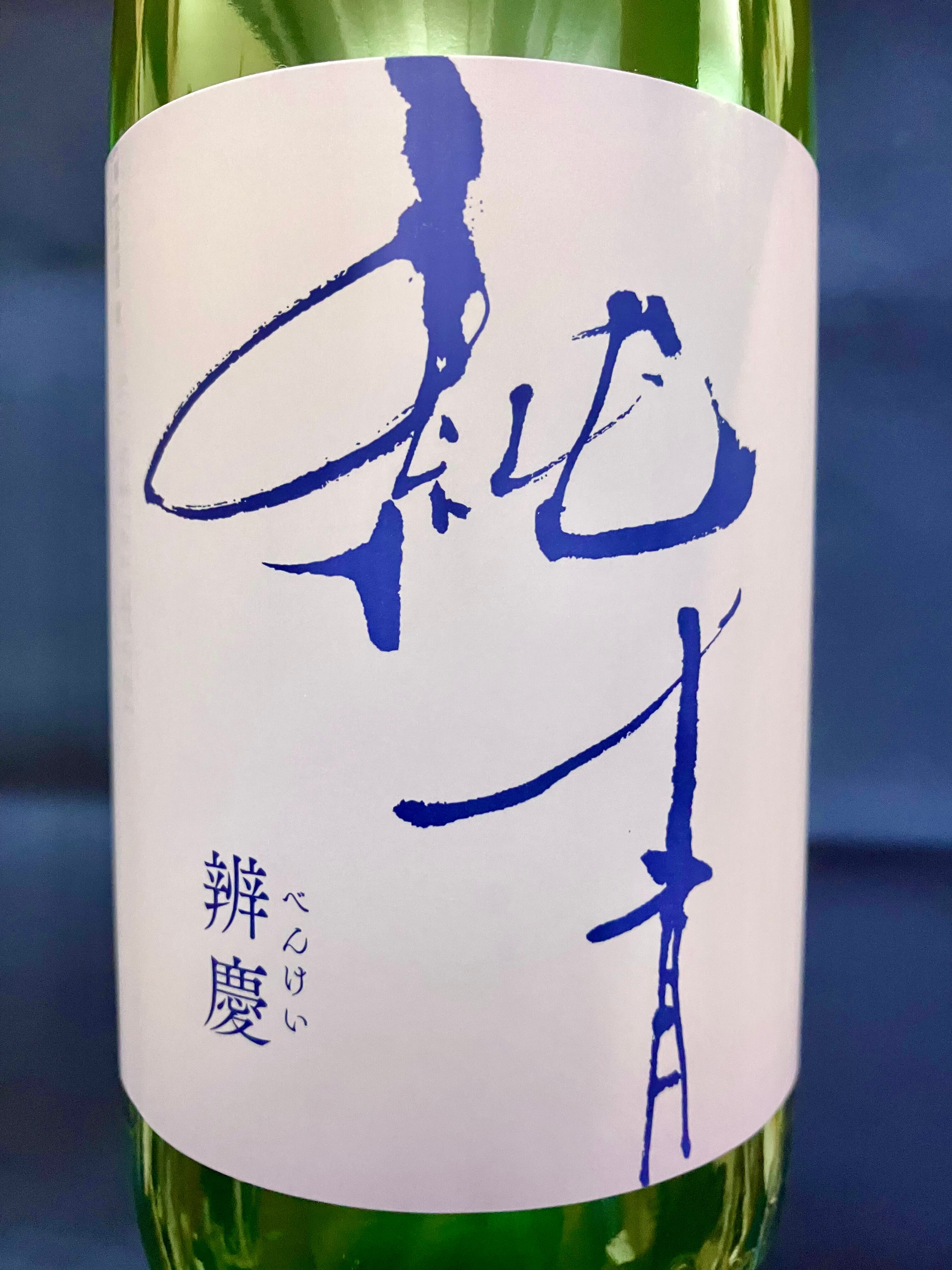 兵庫県【富久錦株式会社】特約店銘柄！☆『純青 辨慶 生酛純米吟醸 R6