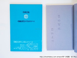 〈箱船再生〉のためのノート　初函帯　吉岡実宛署名入　/　岩成達也　　[37538][良好]