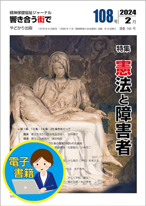 【電子書籍版】響き合う街でNo.108　特集　憲法と障害者
