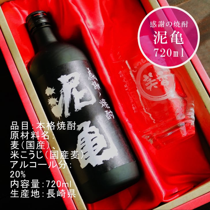 名入れ 焼酎 ギフト【 泥亀 麦焼酎 720ml 名入れ 香グラス セット 】還暦祝い 誕生日 プレゼント 退職祝い 還暦 喜寿 古希 傘寿 米寿 白寿 百寿 父の日 母の日 お中元 お歳暮 クリスマス 結婚祝い 結婚 結婚記念日 感謝 ありがとう おめでとう 家族 両親 敬老の日 昇進祝い 開店祝い 成人式 新築祝い 男性 女性 贈り物 長崎県 お酒 ギフト 送料無料