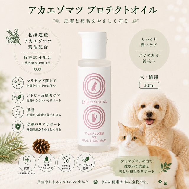 【皮膚ケア】アカエゾマツプロテクトオイル【犬・猫用】