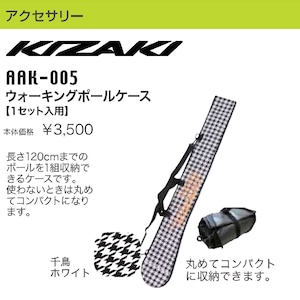 KIZAKI キザキ ウォーキングポールケース ポール収納 バッグ コンパクト 登山 AAK-005