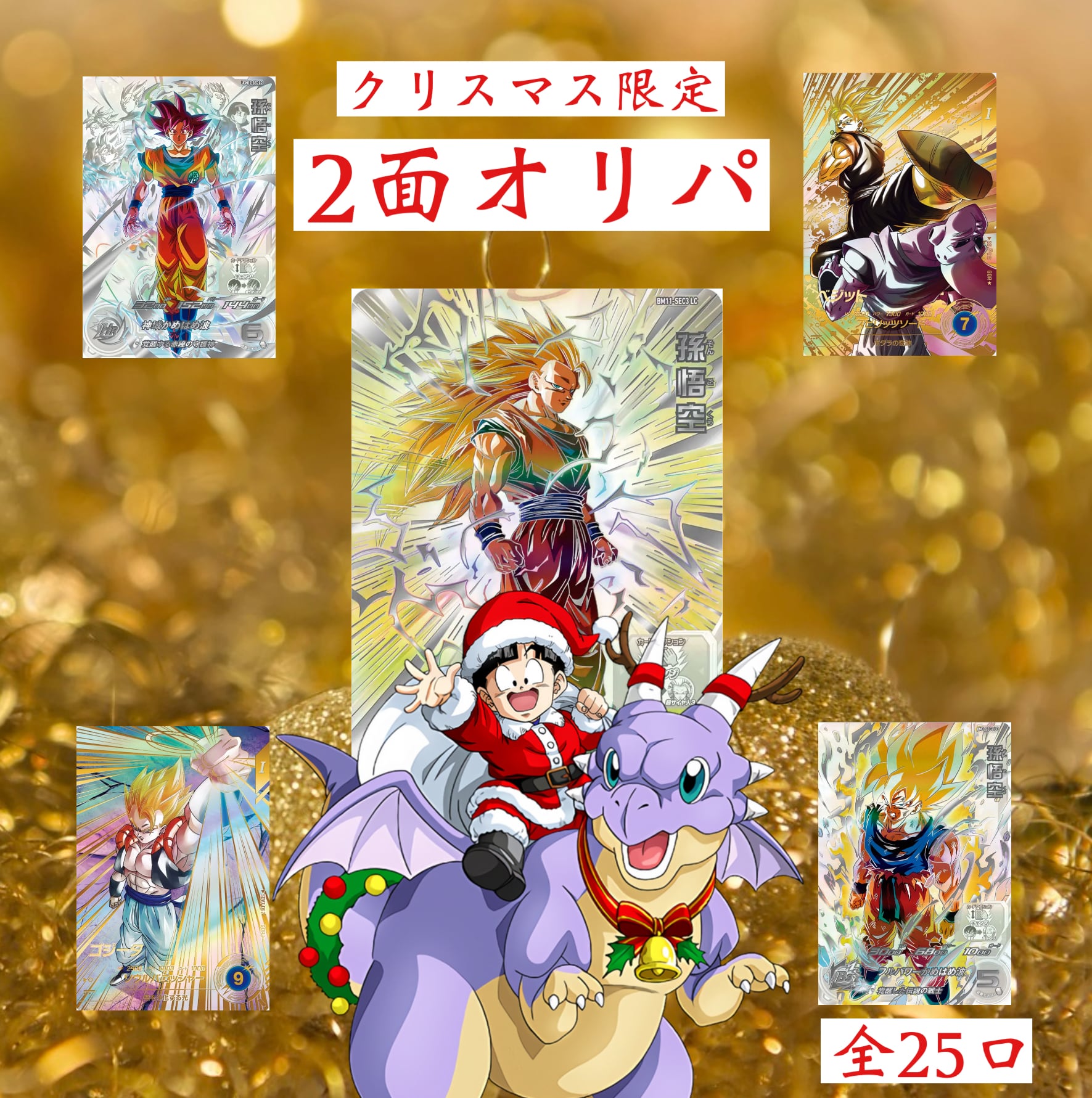 クリスマス限定商品第3弾!ドラゴンボールヒーローズ&ダイバーズオリパ