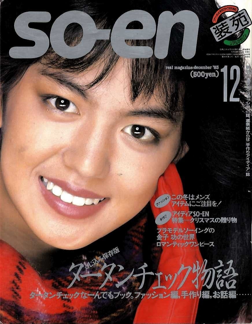 装苑 so-en 1983.12 | magnif