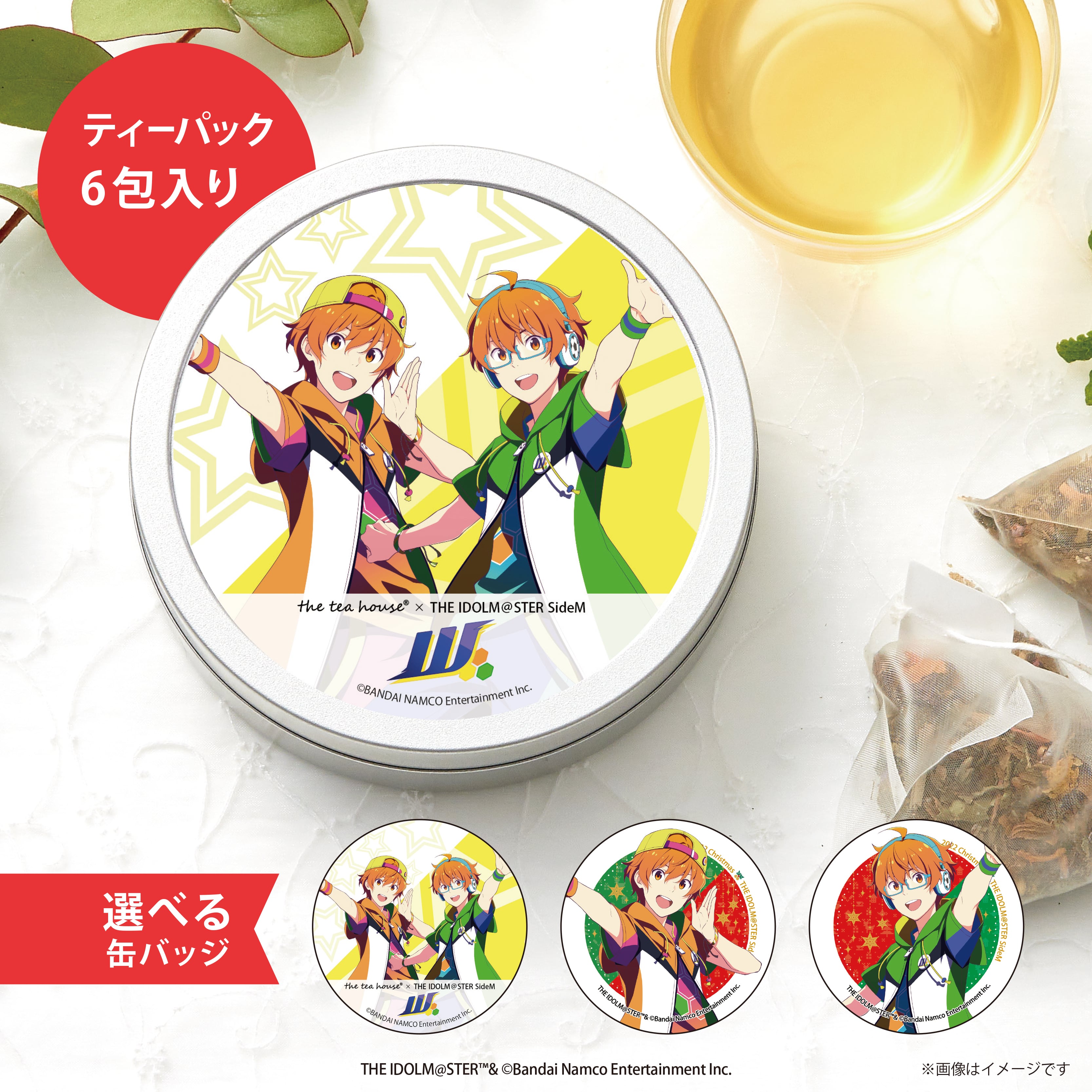 W ブレンド（ティーパック） | ｱｲﾄﾞﾙﾏｽﾀｰ SideM × the tea house ｺﾗﾎﾞ