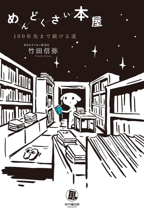 『めんどくさい本屋―100年先まで続ける道』  竹田信弥