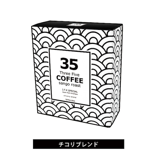 【35コーヒーチコリブレンド】J.F.K スペシャル / テトラバッグコーヒー 5P