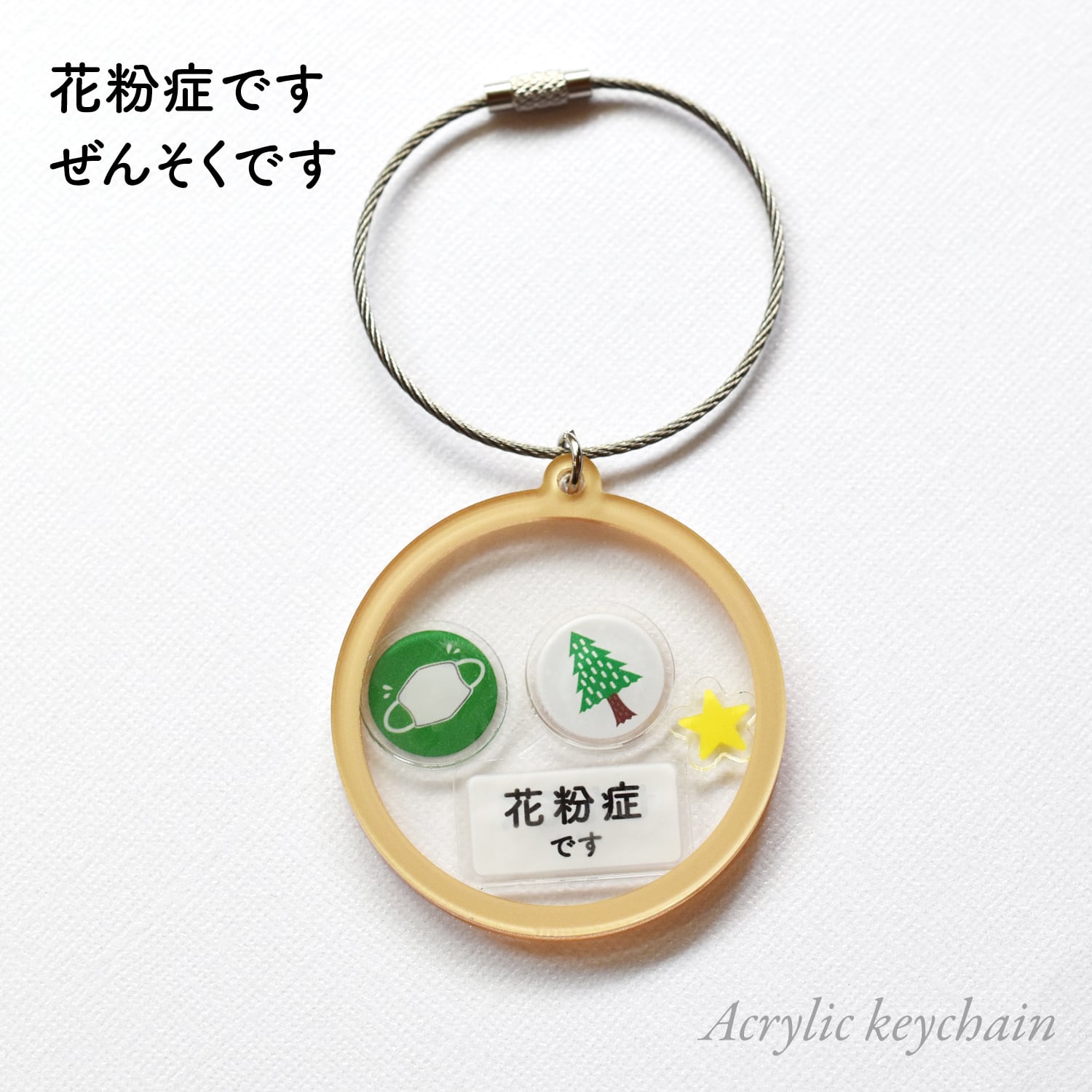 ぜんそく 花粉症 アクリル シェイカーキーホルダー キーチェーン 補助