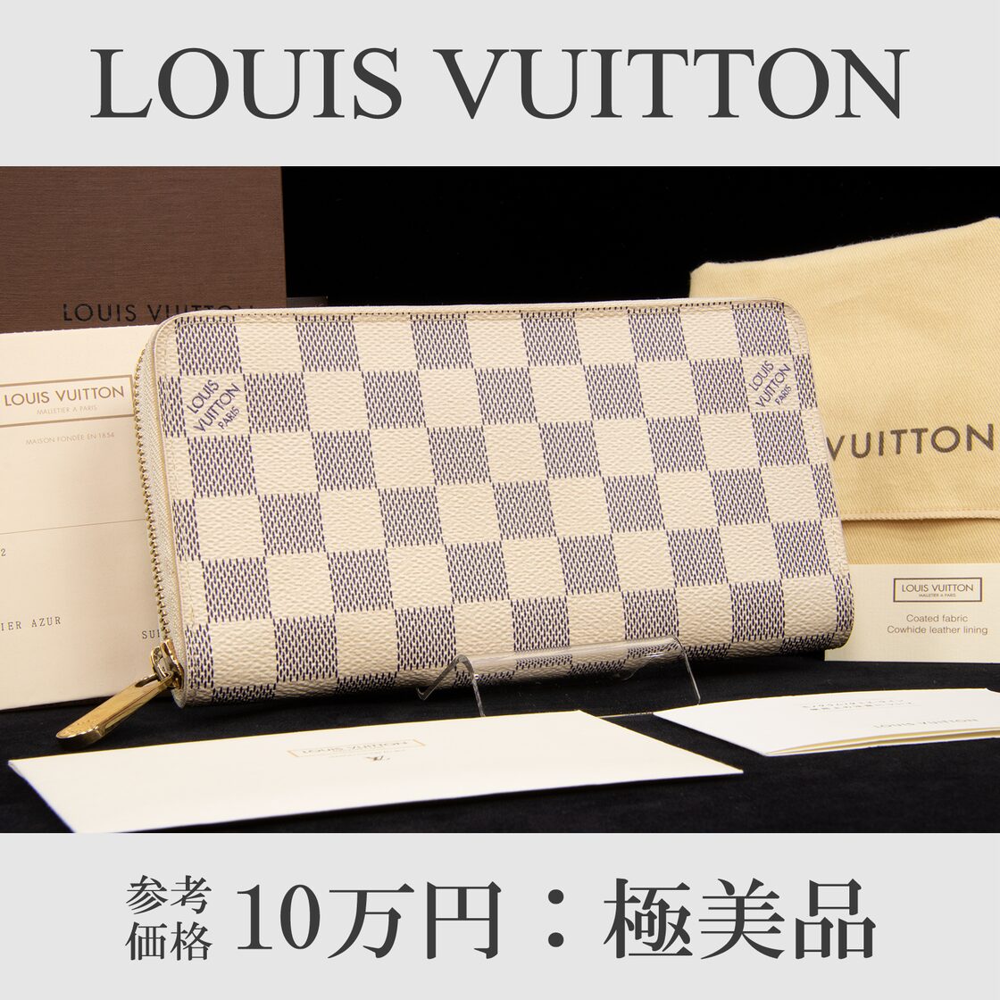 ☆極美品☆ルイヴィトン ちらつき 【ジッピーウォレット ダミエ  