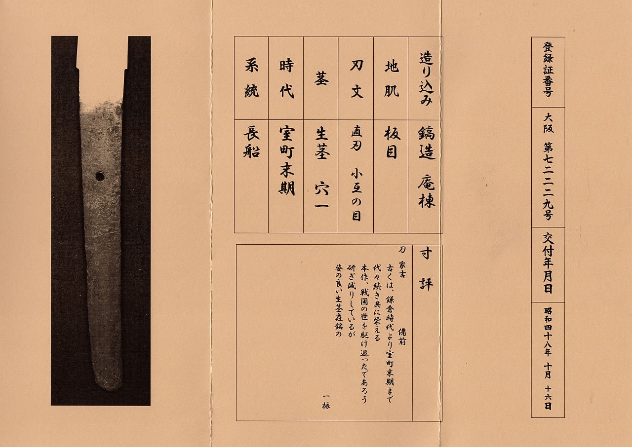 古刀】日本刀剣研究会証書 備前家吉 71.0cm 約670g 元幅約3.1cm 元重約